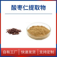 酸棗仁粉 酸棗仁提取物 水溶性粉末 多種規(guī)格 支持定制
