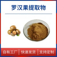 羅漢果粉 羅漢果提取物 羅漢果甜苷 水溶性粉末 多種規(guī)格