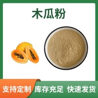 木瓜粉 木瓜提取物 支持定制 水溶性粉末 多種規格