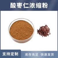 酸棗仁提取物 酸棗仁皂甙 支持定制 水溶性粉末 多種規(guī)格