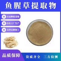 魚腥草提取物 魚腥草粉 支持定制 水溶性粉末 多種規(guī)格