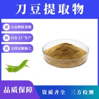 刀豆提取物 刀豆粉 支持定制 水溶性粉末 多種規(guī)格