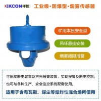 煙霧傳感器-礦用本安型-防爆型