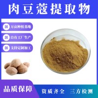 肉豆蔻提取物 肉豆蔻粉 支持定制 水溶性粉末 多種規格