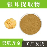 銀耳提取物 銀耳粉 支持定制 水溶性粉末 多種規格