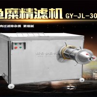 一個小時加工一噸魚糜的魚糜精濾機 外貿出口魚肉過濾機精濾機