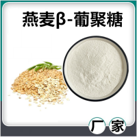 燕麥β-葡聚糖 燕麥提取物 水溶性燕麥粉 斯諾特生物供應