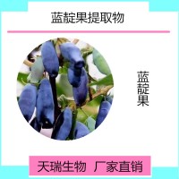 藍(lán)靛果提取物現(xiàn)貨藍(lán)靛果粉 花青素廠家