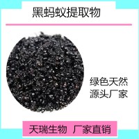 黑螞蟻提取物比例提取天瑞植提廠家規格可定制