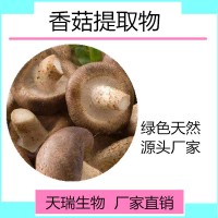 蘑菇粉 蘑菇提取物10:1天瑞生物廠家
