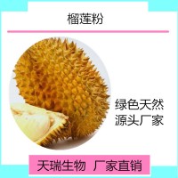 榴蓮粉 榴蓮汁粉天瑞生物廠家現貨