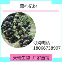 黑枸杞粉 黑枸杞提取物寧夏基地種植天瑞生物廠家現(xiàn)貨