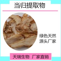 當(dāng)歸提取物10:1比例提取 當(dāng)歸速溶粉天瑞生物廠家現(xiàn)貨