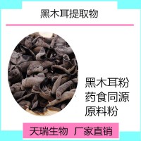 黑木耳粉 黑木耳速溶粉天瑞生物現貨