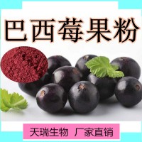 巴西莓粉 全水溶水果粉天瑞生物廠家現(xiàn)貨