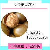 羅漢果提取物廠家天瑞生物 一公斤起訂