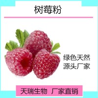 樹莓粉 樹莓速溶粉全水溶水果粉天瑞生物廠家現(xiàn)貨
