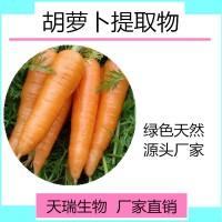 胡蘿卜提取物 胡蘿卜汁粉天瑞生物專業(yè)生產(chǎn)果蔬粉提取物