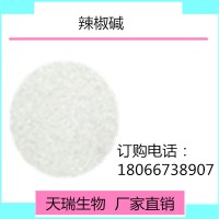 辣椒堿99%廠家天瑞生物 一公斤起訂