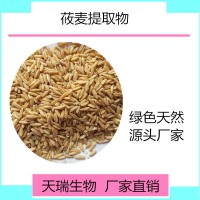 莜麥提取物 莜麥粉天瑞生物廠家