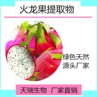 火龍果提取物   火龍果粉 天瑞生物廠家現(xiàn)貨
