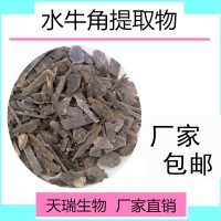 水牛角提取物10:1天瑞生物源頭廠家比例提取水牛角速溶粉
