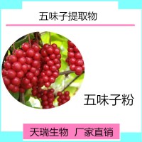 五味子提取物五味子甲素源頭廠家現貨包郵