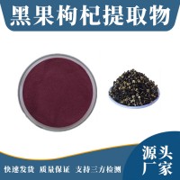 黑果枸杞提取物 黑枸杞粉 支持定制 水溶性粉末 多種規(guī)格