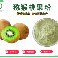 獼猴桃提取物 獼猴桃果粉 食品級 固體飲料壓片糖果