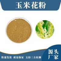 玉米花提取物 玉米花粉 支持定制 水溶性粉末 多種規(guī)格