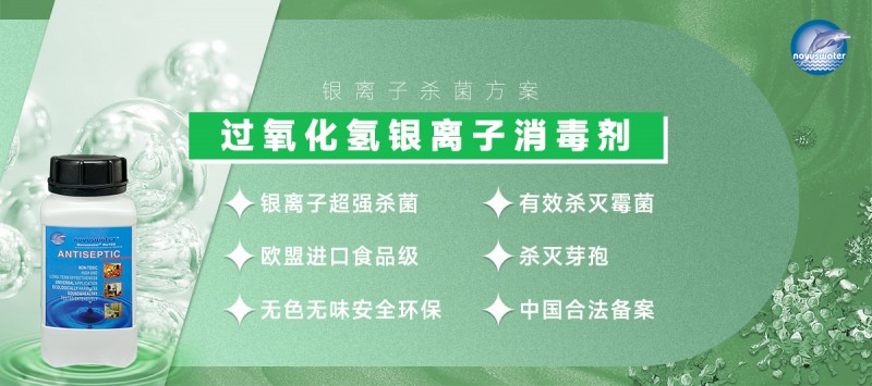 過氧化氫銀離子消毒劑