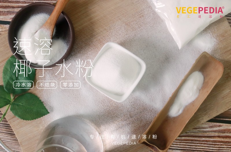 速溶椰子水粉