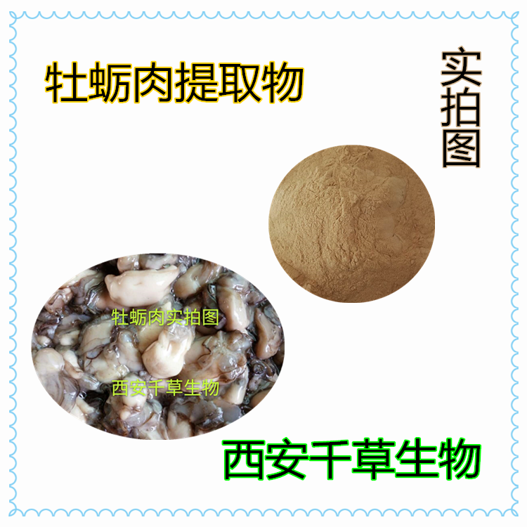 牡蠣肉提取物