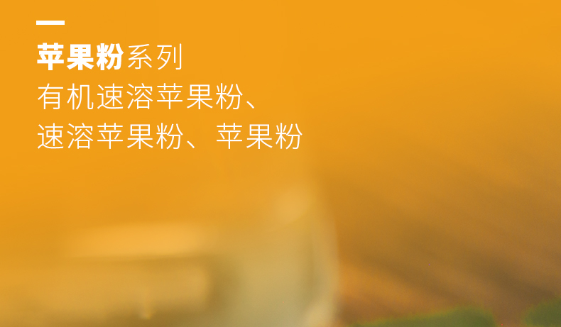 速溶蘋果粉詳情頁_04