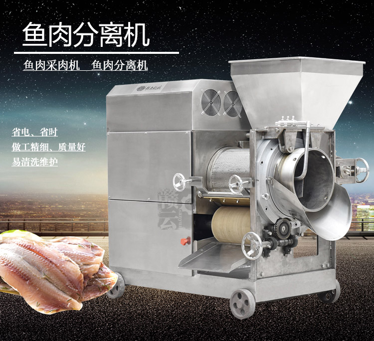 水產(chǎn)深加工設(shè)備魚肉采肉機(jī)