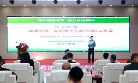 中羊集團(tuán)：“鹽灘貴族”鹽池灘羊禮品卡發(fā)布會(huì)暨全國(guó)營(yíng)銷峰會(huì)在京隆重舉行