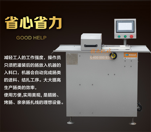 全自動香腸扎線機