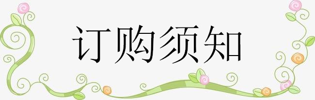 訂購須知2