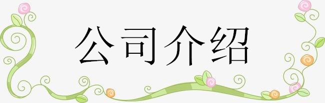 產(chǎn)品介紹