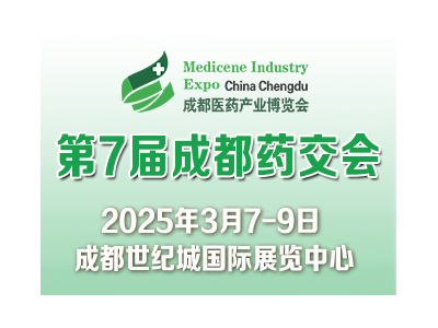 第7屆中國(成都)國際醫(yī)藥健康產(chǎn)業(yè)博覽會/2025成都藥交會