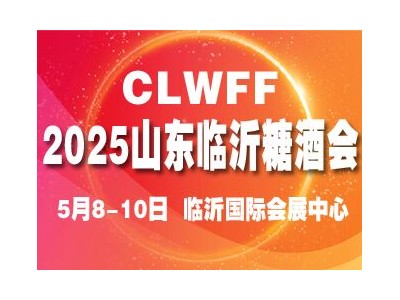 CLWFF2025第二十屆中國（臨沂）糖酒商品交易會