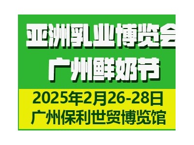 2025第四屆亞洲乳業(yè)博覽會