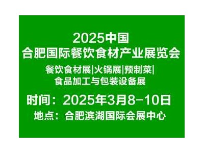 2025中國(guó)·合肥國(guó)際餐飲食材產(chǎn)業(yè)展覽會(huì)