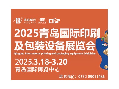 2025青島國際印刷及包裝設備展覽會