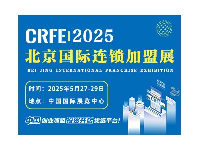 CRFE2025北京國際連鎖加盟展覽會