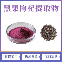 黑果枸杞提取物 花青素 支持定制 水溶性粉末 多種規(guī)格