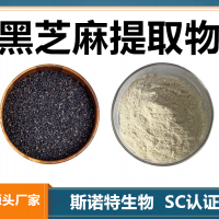 黑芝麻提取物 水溶性黑芝麻粉 斯諾特生物供應(yīng)