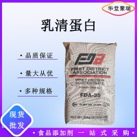 高蛋白 乳清粉正規廠家 （華堂聚瑞） 批發