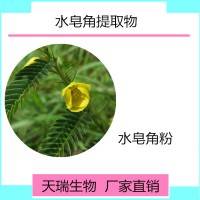水皂角提取物 水皂角粉天瑞生物現貨