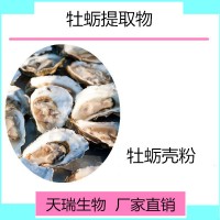 牡蠣提取物 牡蠣肉提取物天瑞生物現貨